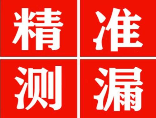 铁力精准定位查漏水一次收费多少钱？